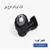 نازل ایرواشر