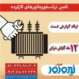 خرید ترانسفورماتور کارکرده - دست دوم و اورهال
