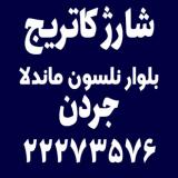 شارژ کاتریج بلوار نلسون ماندلا