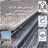 تیرچه استاندارد کرج , تیرچه صنعتی . البرز هشتگرد‌