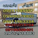 اتوبار شهرک راه آهن باربری چیتگر  09011985557 بامجوز رسمی 