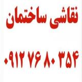 نقاشی ساختمان در میدان رسالت کرج