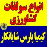 سولفات آهن مس روی منگنز کشاورزی و صنعتی