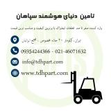 قطعات لیفتراک سپاهان