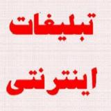 تبلیغات اینترنتی - ثبت و به روز رسانی آگهی تبلیغاتی