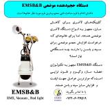 دستگاه حجم دهنده موضعی EMSB&B 