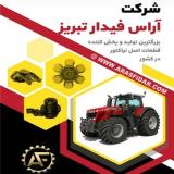 تعمیر تراکتور(تامین قطعات )