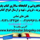 خرید و فروش، تهیه و خریدار انواع کتابهای دست دوم و نو