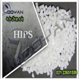 فروش ویژه پلی استایرن مقاوم به ضربه ( HIPS )