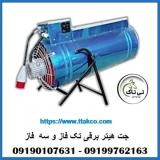 جت هیتر برقی تک فاز و سه فاز صنعتی فن دار