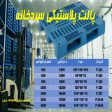 پالت پلاستیکی سردخانه