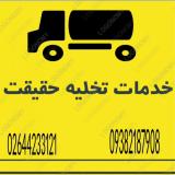 تخله چاه و لوله بازکنی  هشتگرد