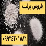 تولید و فروش انواع دانه بندی پرلیت، فروش پرلیت