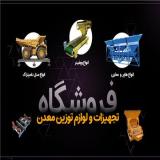 تجهیزات و لوازم توزین معدن - شرکت رایان توزین