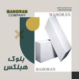 قیمت بلوک سبک هبلکس