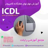 آموزش دوره های هفتگانهICDL .