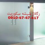 تعمیر شیشه سکوریت رگلاژ درب شیشه ای میرال قیمت مناسب
