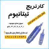 سوزن(کارتریج) میکرونیدلینگ دکتر پن با ارسال رایگان