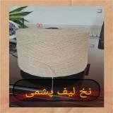 فروش عمده نخ لیف پشمی