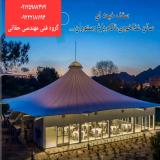 سقف خیمه ای تالار،سقف خیمه ای رستوران بام هتل