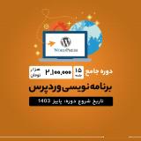 آموزش برنامه نویسی وردپرس و طراحی سایت رشت