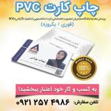 چاپ کارت pvc در کرج