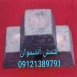 آنتیموان ، فلز آنتیموان ، شمش آنتیموان ، فروش شمش فلز آنتیموان