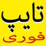 سریعترین مرکز تایپ (یک روزه)، ترجمه، فایل صوتی 24ساعته
