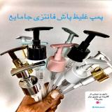 پمپ غلیظ پاش فانتزی