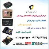 فروش لوازم دیزل ژنراتور