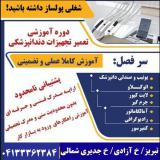 آموزشگاه تعمیر تجهیزات دانپزشکی و پزشکی تبریز