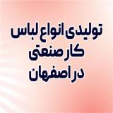 تولیدی انواع لباس کار صنعتی