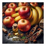 اسانس سیب موز پودری و مایع برند المان و فرانسه
