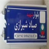 تولید کننده تابلو اسامی معابر ، فروش تابلو معابر شهری , تابلو معابر روستایی