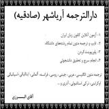 دارالترجمه صادقیه ترجمه متون تخصصی در صادقیه آریاشهر