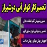 سرویس کولر آبی و تعمیرات کولر آبی در شیراز