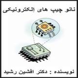 کتاب نانو چیپ ها (دکتر افشین رشید)