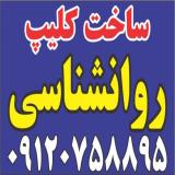 ساخت و تدوین کلیپ روانشناسی و مشاوره