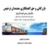 واردات، صادرات و ترخیص کالا از گمرکات و بنادر کشور