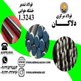 فولاد تندبر 3243-فولادhss-فولاد خشکه هوایی-میلگرد3243