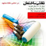 نقاشی ساختمان در مشهد ( حسینی )