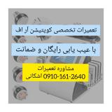 تعمیرات تخصصی کویتیشن با عیب یابی رایگان