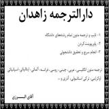 دارالترجمه زاهدان ترجمه متون تخصصی مقاله در زاهدان