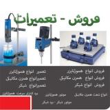 تعمیر هموژنایزر