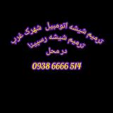 ترمیم شیشه ، شکستگی شیشه ماشین ، شمال جردن ، زعفرانیه