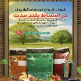 فروش ویژه کودهای گرانول  سبزینه مارال 