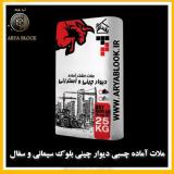 ملات چسبی آماده/چسب بلوک/بلوک سیمانی لیکا و‌ سفال