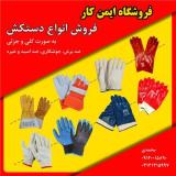 تهیه و توزیع انواع دستکش صنعتی و خانگی