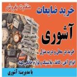 خرید انواع ضایعات آهن و اوراقی در استان مازندران