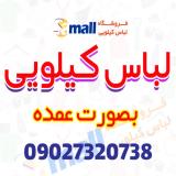 لباس کیلویی